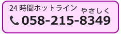 24時間ホットライン 058-215-8349(やさしく)